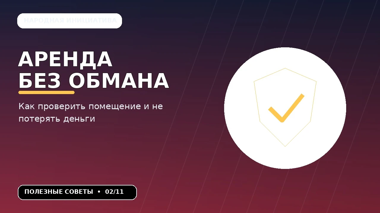 ⚠️ Слишком выгодная аренда может оказаться ловушкой. Красивые фотографии, привлекательная цена и предложение - изображение