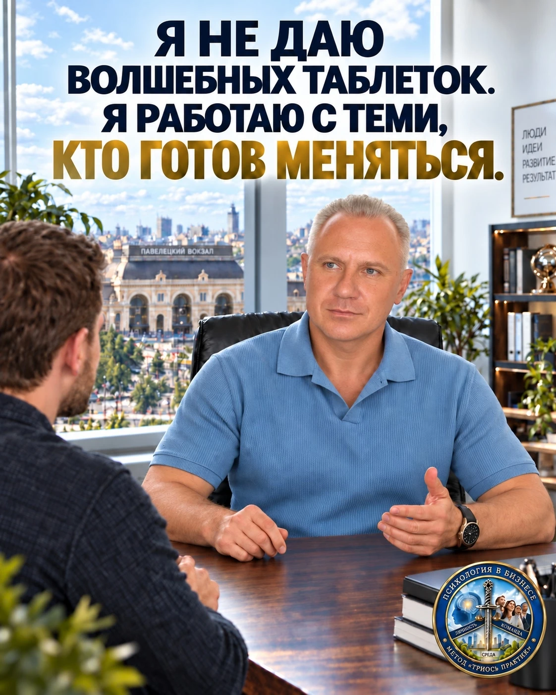 Я бизнес-психолог. И у меня есть правило, которое я не нарушаю. Не работать с теми, кто ищет волшебную таблетку. - изображение
