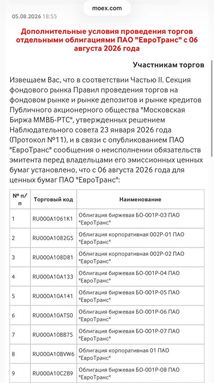 Облигации ЕвроТранс 06.07.2026 переводят в сектор «Д» С момента перевода в сектор «д» НКД при торговле не - изображение