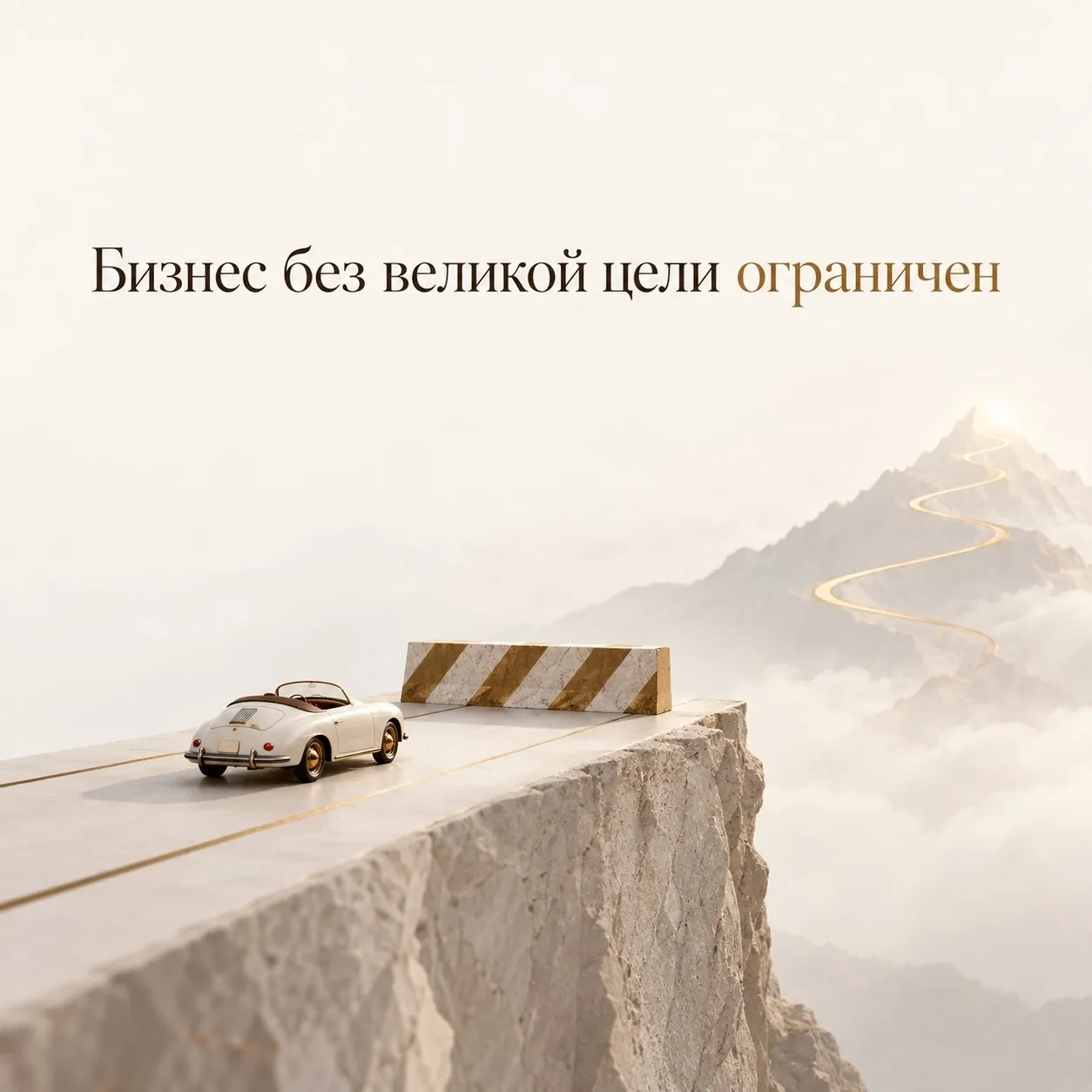 Бизнес без великой цели — это просто способ зарабатывать деньги. Не плохой. Не хороший. Просто ограниченный. Он - изображение