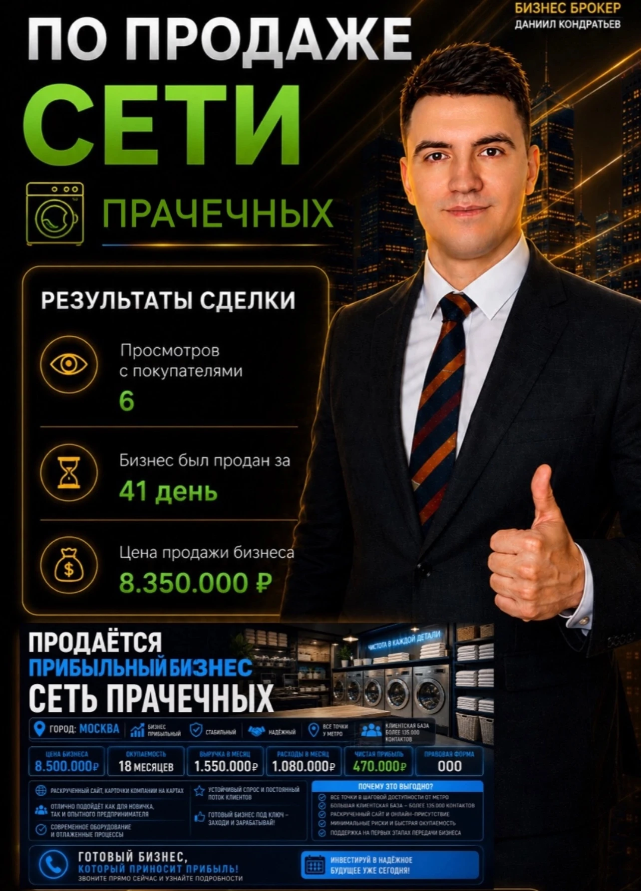 💬На этот раз я продавал готовый бизнес: Сеть прачечных по городу Москва, состоявшая из 6 розничных точек, в - изображение