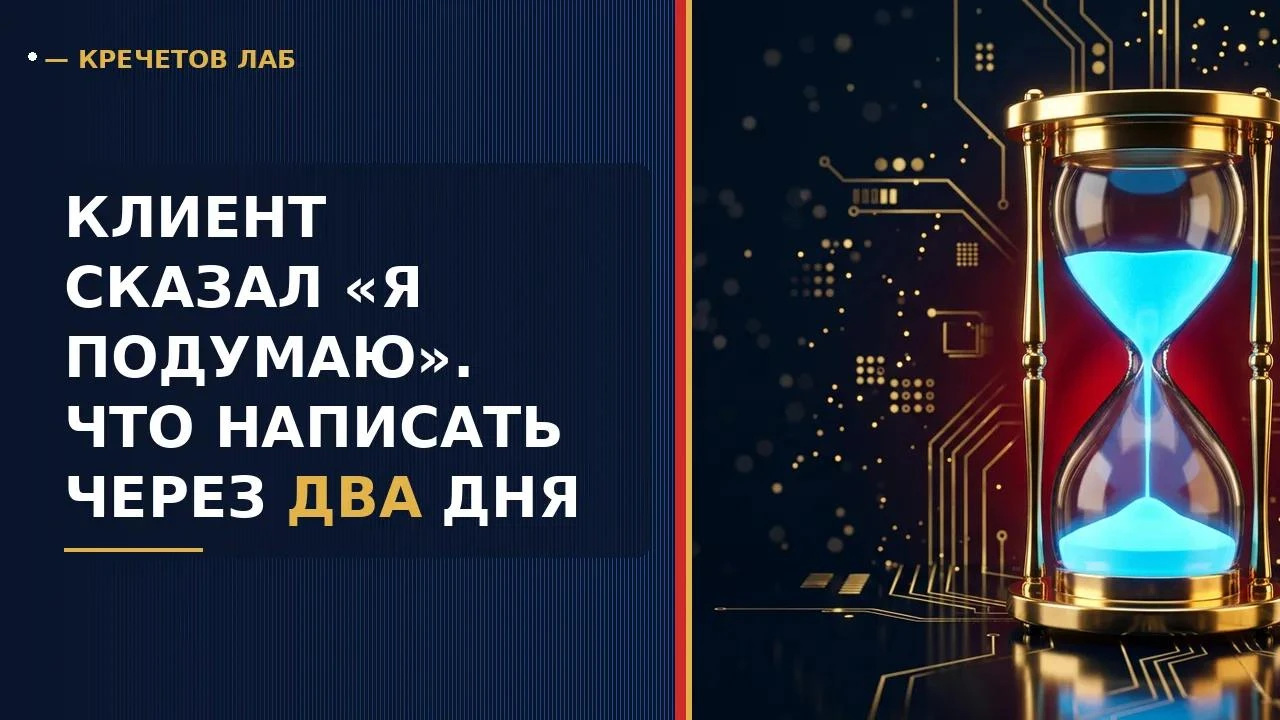 Короткое сообщение, которое возвращает разговор без давления. Клиент сказал «я подумаю». Что написать через два - изображение