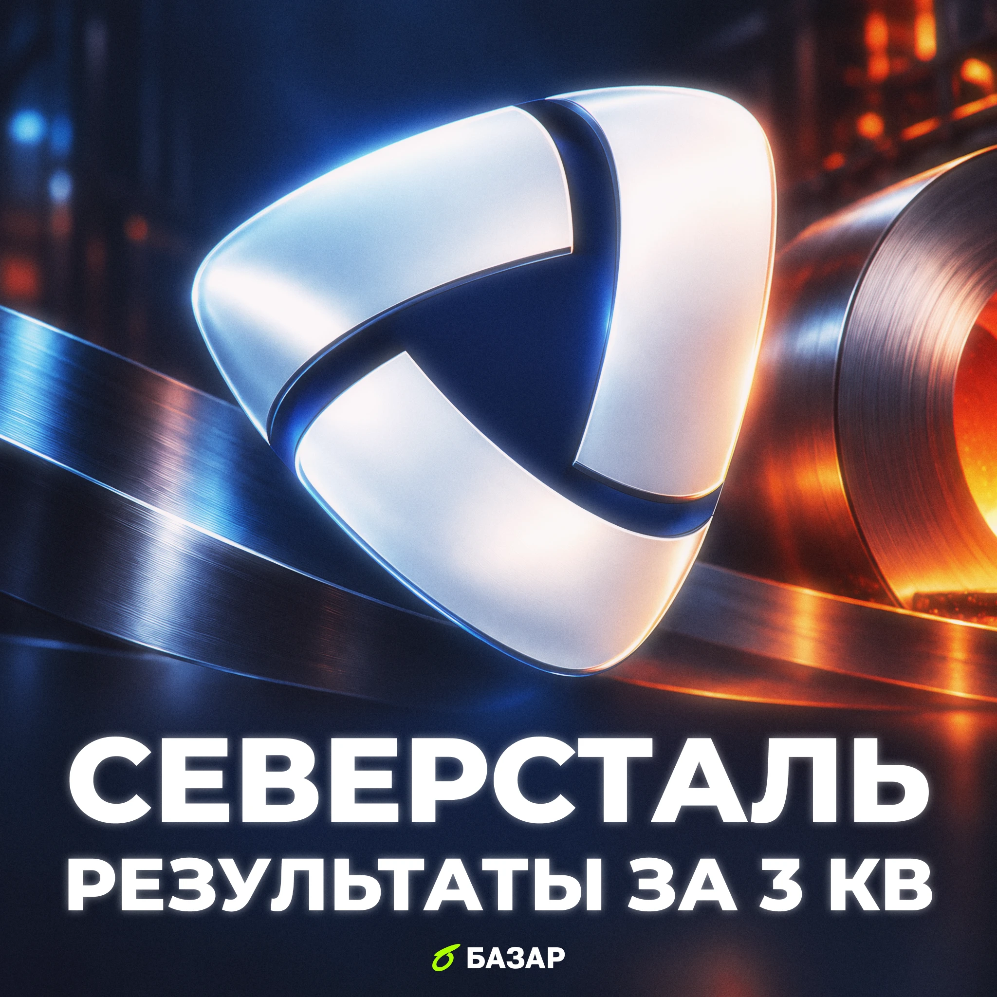 Компания отчиталась за 3 квартал и 9 месяцев 2026 года. По заголовкам всё отлично, прибыль и денежный поток - изображение