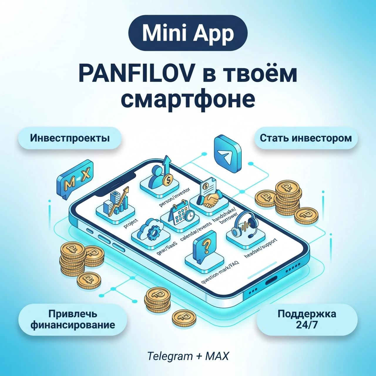 У PANFILOV появился Mini App в Telegram и MAX Теперь познакомиться с платформой стало еще проще. Внутри Mini App - изображение