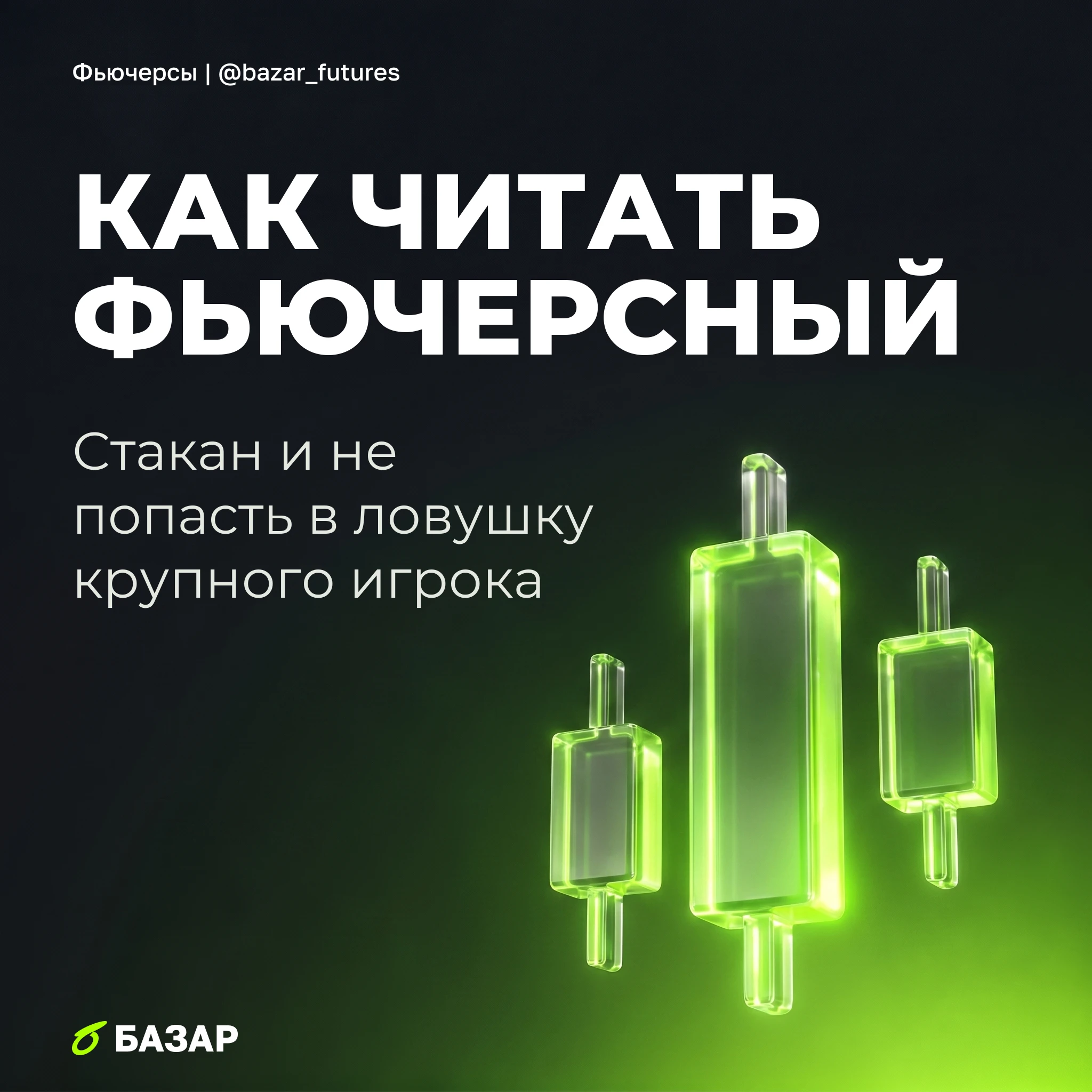 Стакан фьючерсов только кажется скучной очередью заявок, на деле это поле битвы, где видно чужие намерения На - изображение