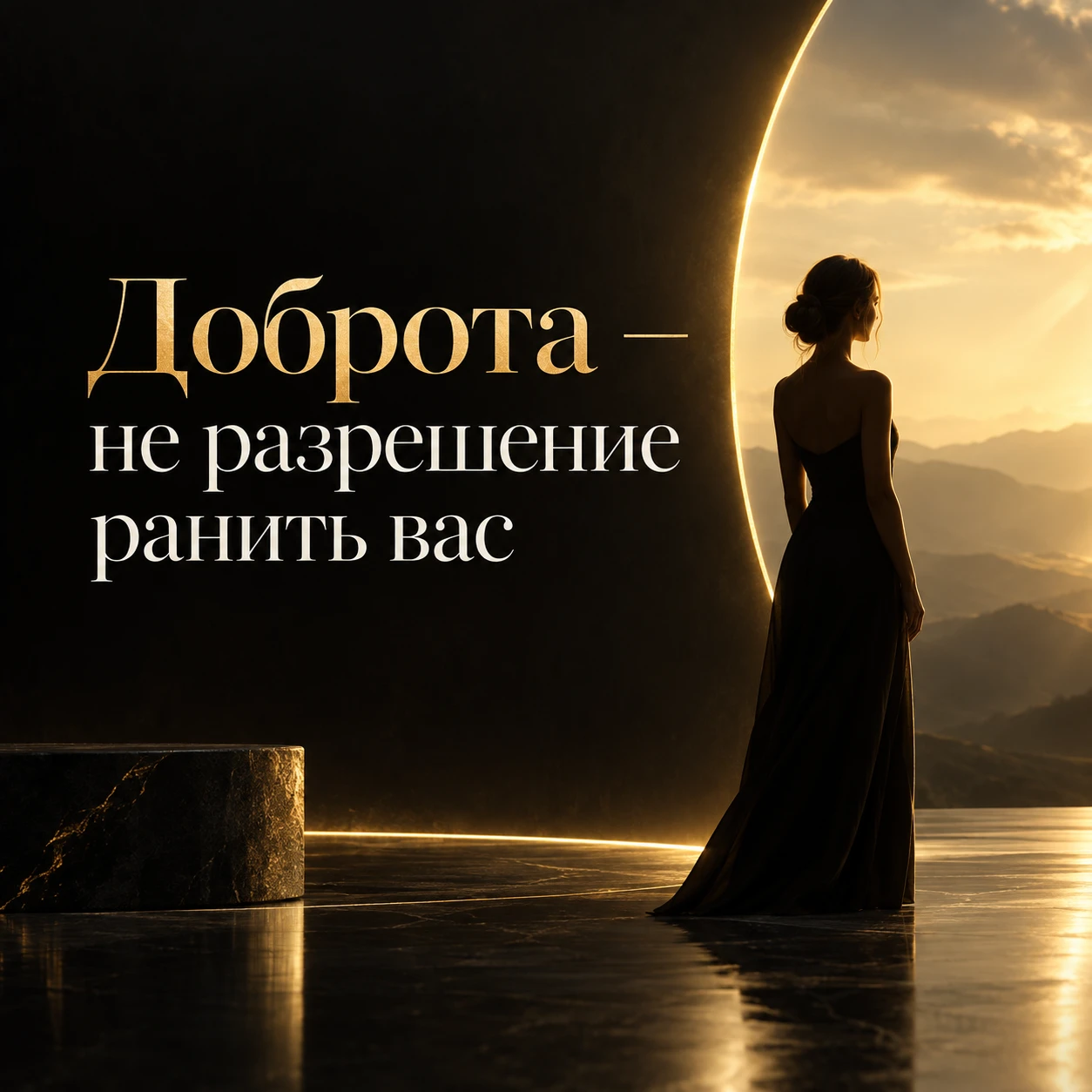 Доброта заканчивается там, где начинается предательство себя Нас часто учили быть хорошими. Понимать. Прощать. - изображение