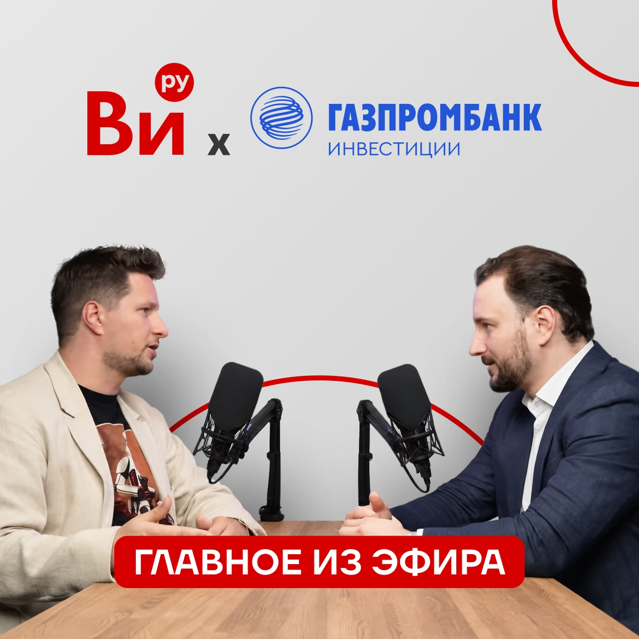 На прошлой неделе в эфире Газпромбанк Инвестиций обсудили финансовые результаты компании за первое полугодие и - изображение