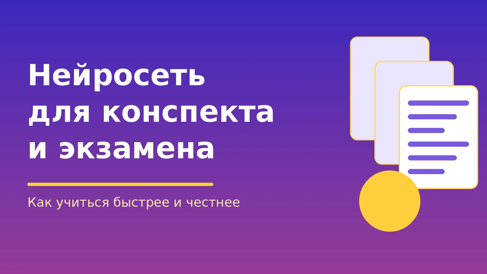 Сессия на носу, а в папке лежат лекции на сорок страниц, фото доски и запись вебинара. Нейросеть не выучит - изображение