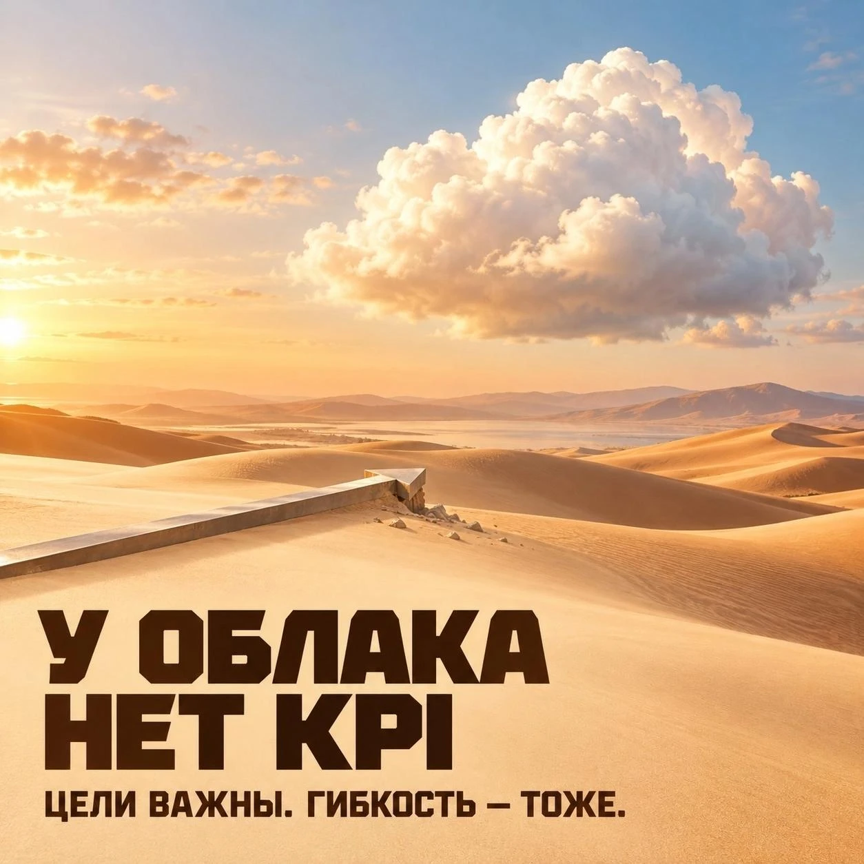 Представьте белое облако. У него нет бизнес-плана. Нет миссии. Нет KPI. Нет дедлайнов. Нет точки назначения. Оно - изображение
