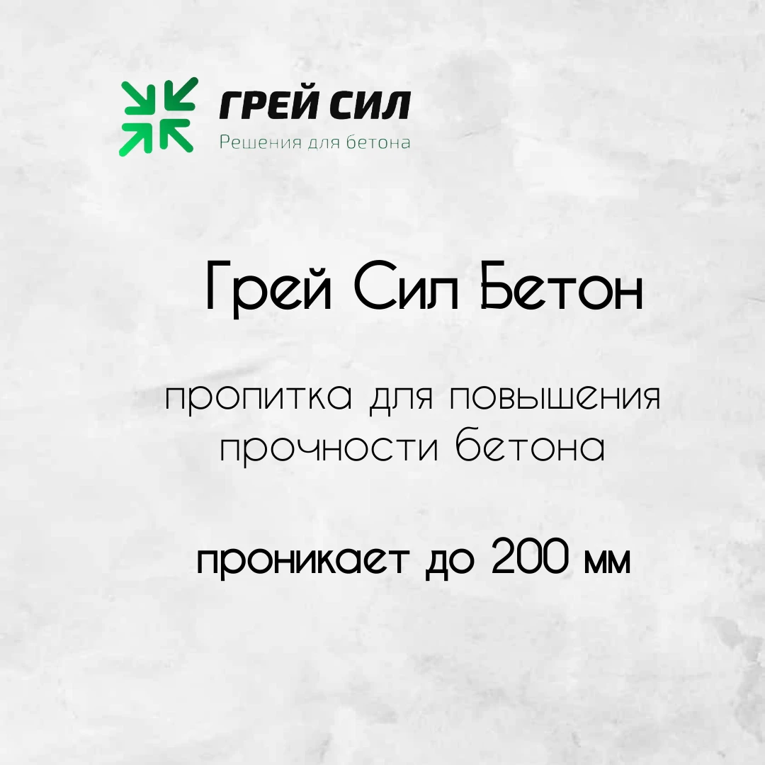 Укрепите бетон за считанные часы — без демонтажа и грязи! Знакома ситуация: фундамент, отмостка или пол начинают - изображение