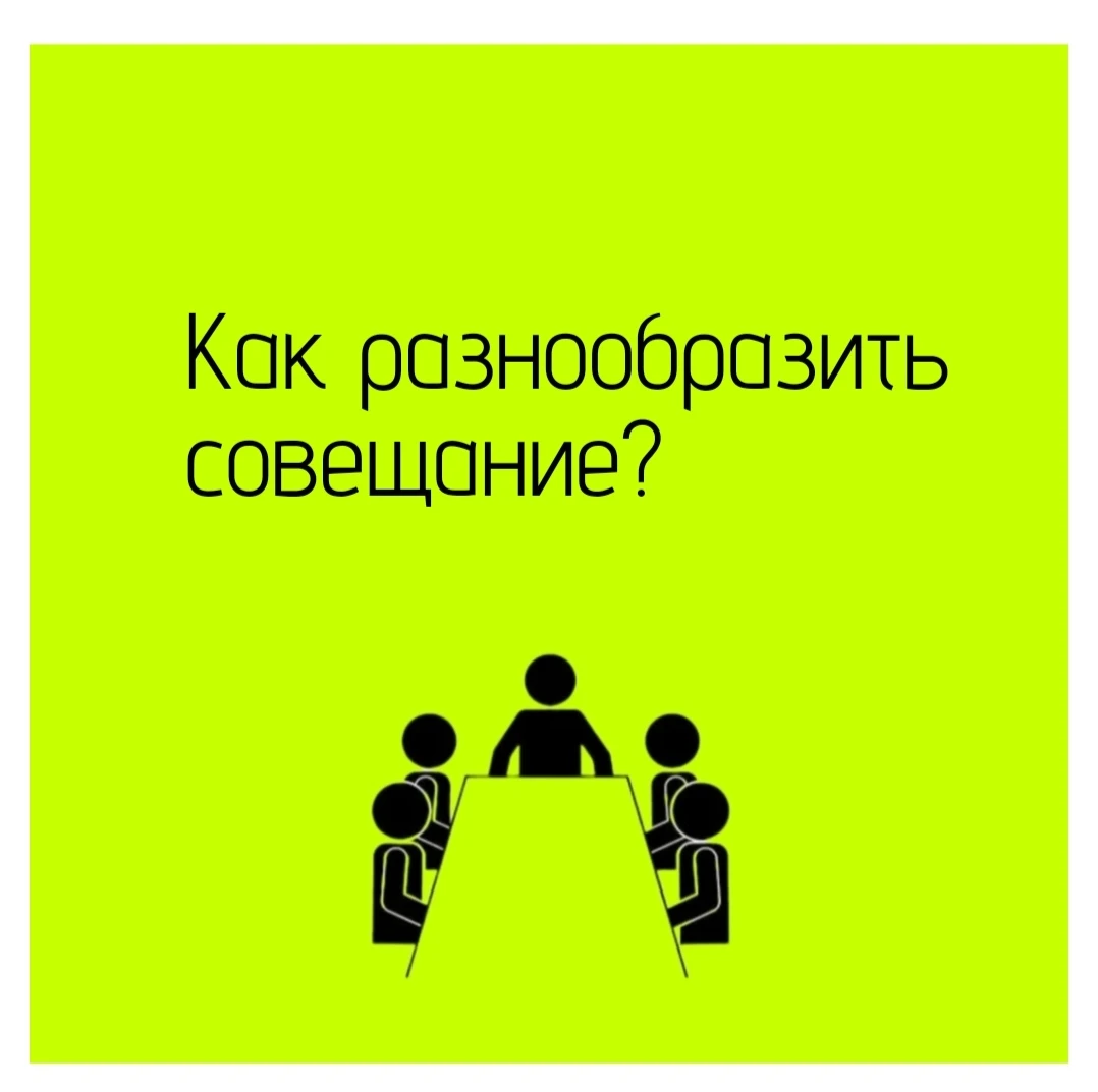 Повысить реальную продуктивность? Легко. Вот несколько советов. Форматы вместо стандартного «отчёт — обсуждение» - изображение