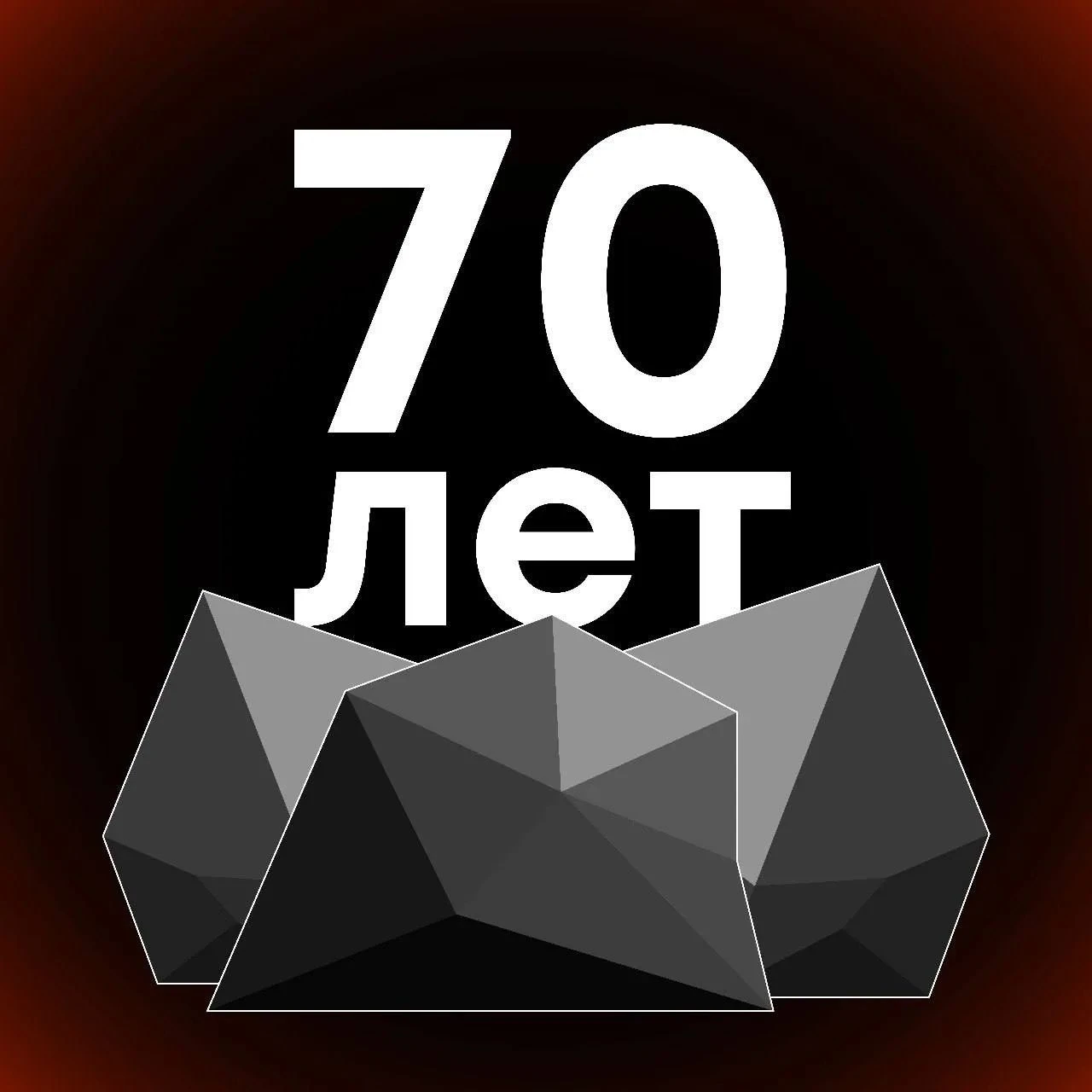 7️⃣0️⃣ Цифра дня Через 70 лет в мире полностью закончится уголь. 🤔🤔🤔🤔🤔🤔 - изображение