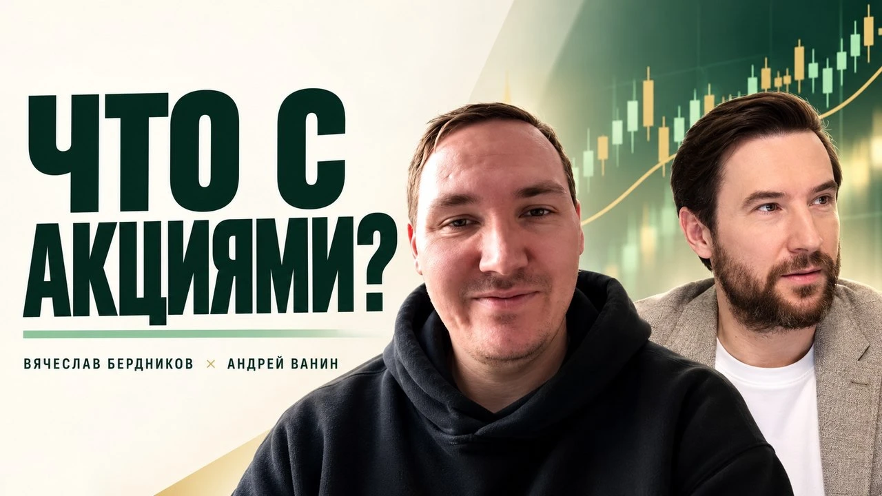 Акции или облигации - что сейчас интереснее? Вячеслав Бердников рассказал, какие акции нравятся ему и почему. - изображение