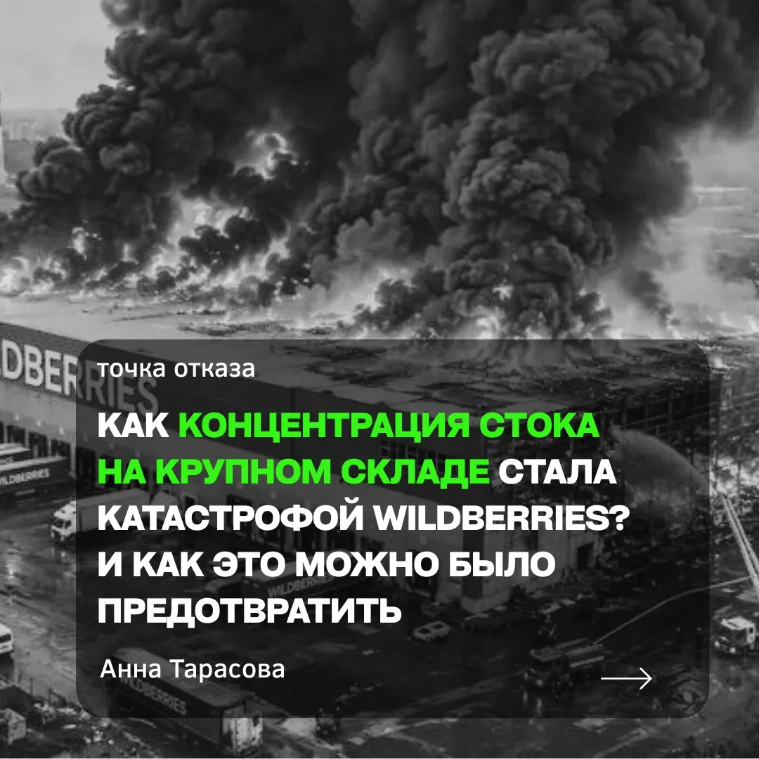 Когда в кризис рушится один узел, страдает вся сеть. История со складами Wildberries — не про «не повезло», а - изображение