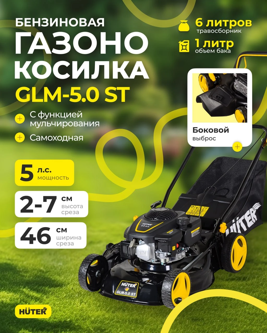 Газонокосилка #Huter GLM-5.0 ST -- Бензиновая, 5 л.с. -- Ширина захвата 46 см, срез 2–7 см -- Травосборник 60 л, - изображение