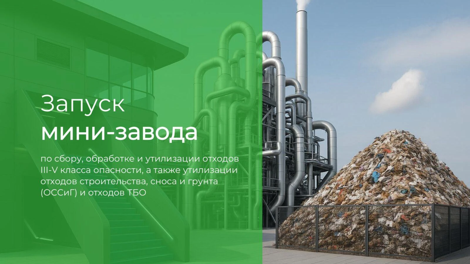 240000000 · Московская область, Щелково · Переработка и утилизация 💥Приглашаем ПАРТНЕРА/ИНВЕСТОРА - изображение
