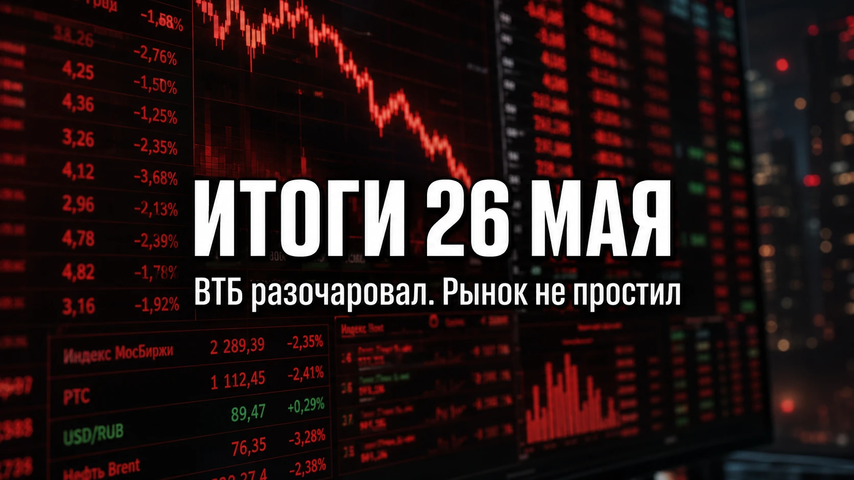Сегодня был день одного большого разочарования. Остальное просто фон. 📉 ВТБ И ЕГО СЮРПРИЗЫ ВТБ $VTBR с утра - изображение
