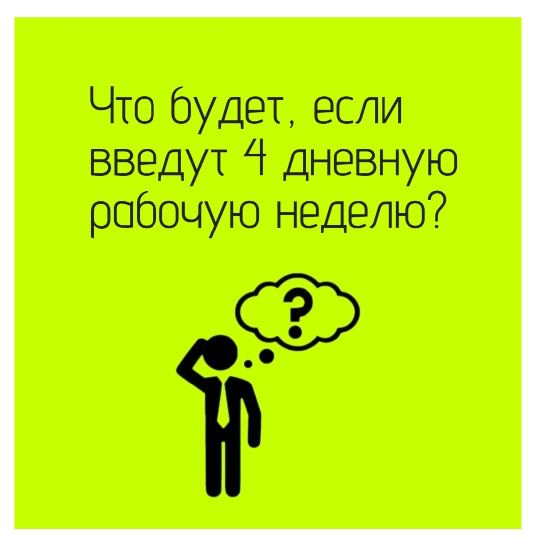 🧩 Модель 32 часов (100:80:100 ) - четыре дня по 8 часов, зарплата сохраняется на 100%, а рабочего времени 80%. - изображение