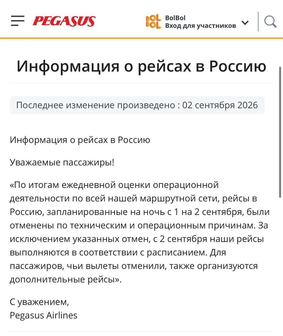 Рейсы Pegasus в Россию будут выполняться по расписанию, сообщили в авиакомпании. Отмены 1 и 2 сентября там - изображение