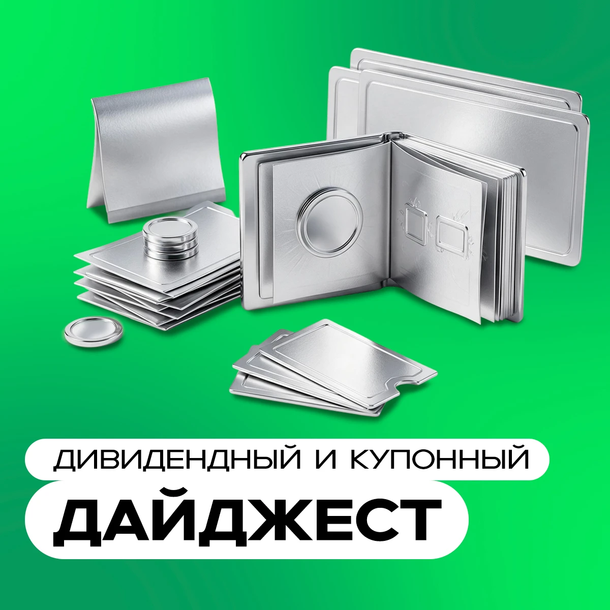 Ближайшие дивидендные отсечки Сегодня — последний день для покупки акций «НОВАТЭК», «Т-Технологии», «Норильский - изображение