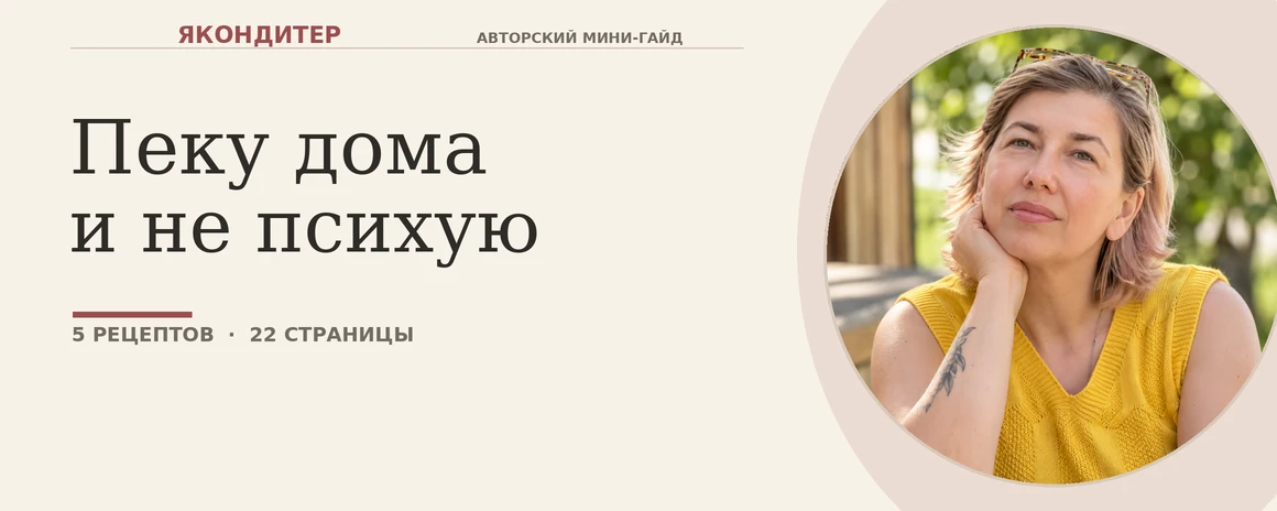 Решила попробовать заработать на том, в чём у меня действительно есть опыт: собрала кондитерский мини-гайд. Пять - изображение