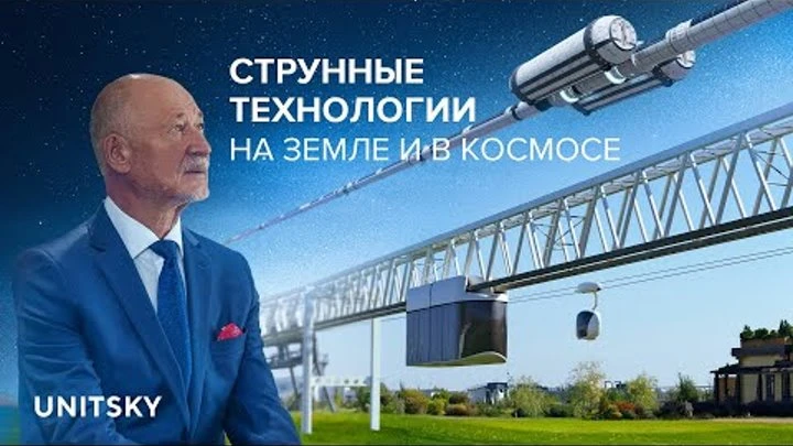 Струнный транспорт Юницкого (СТЮ) — система, где подвижной модуль перемещается по предварительно напряжённому - изображение