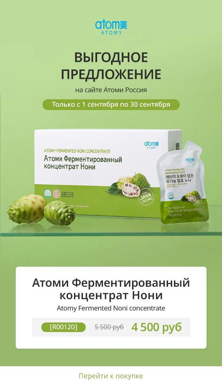С 1 по 30 сентября снижена цена на Атоми Ферментированный концентрат Нони 💚 Не упустите такую возможность!!!! - изображение