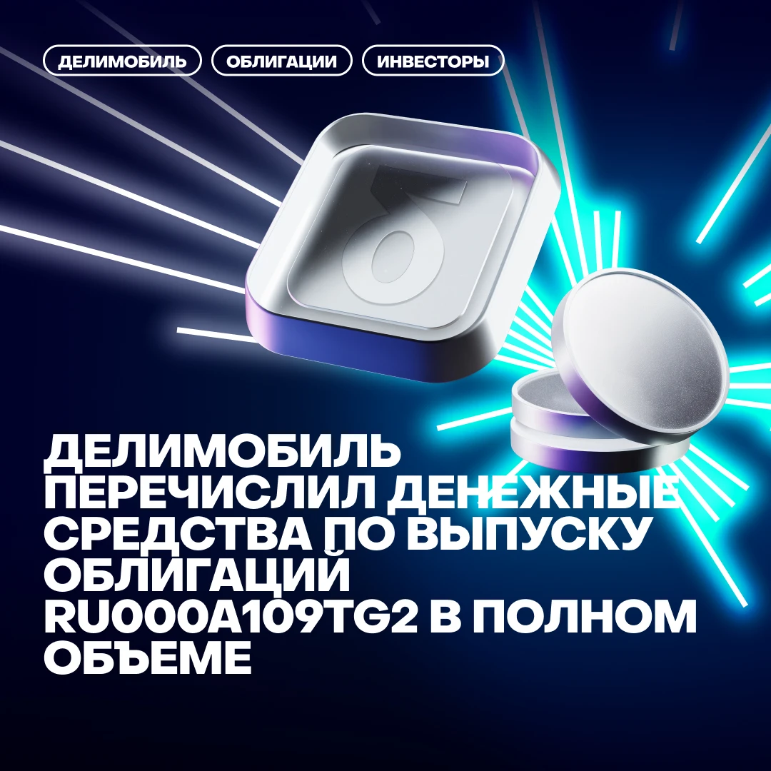 ПАО «Каршеринг Руссия» (бренд Делимобиль, тикер DELI), крупнейший оператор каршеринга в России, перечислил в АО - изображение