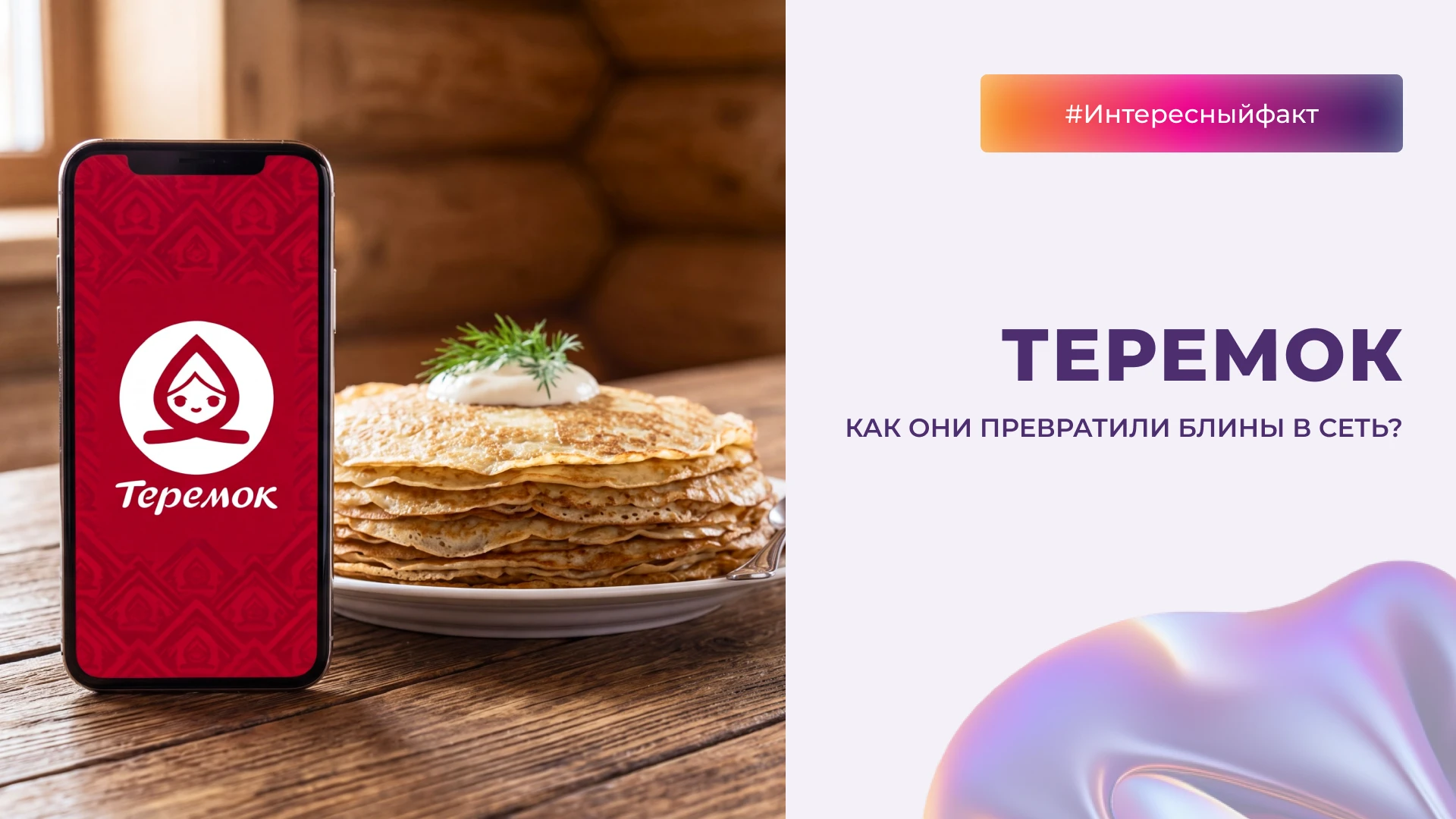 История сети «Теремок» — это пример того, как можно вырасти из небольшой точки в федеральную сеть, делая ставку - изображение