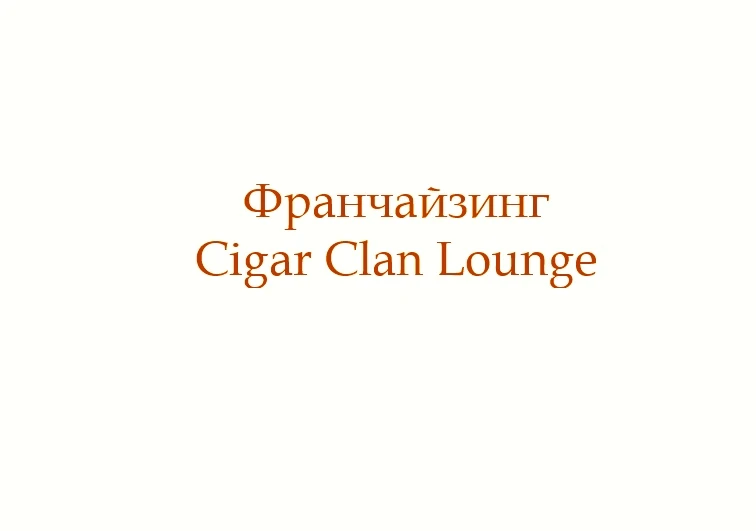 Франшиза Cigar Clan Lounge от TheFoodHubGroup. Открытие сигарного клуба под ключ, подбор помещения, - изображение