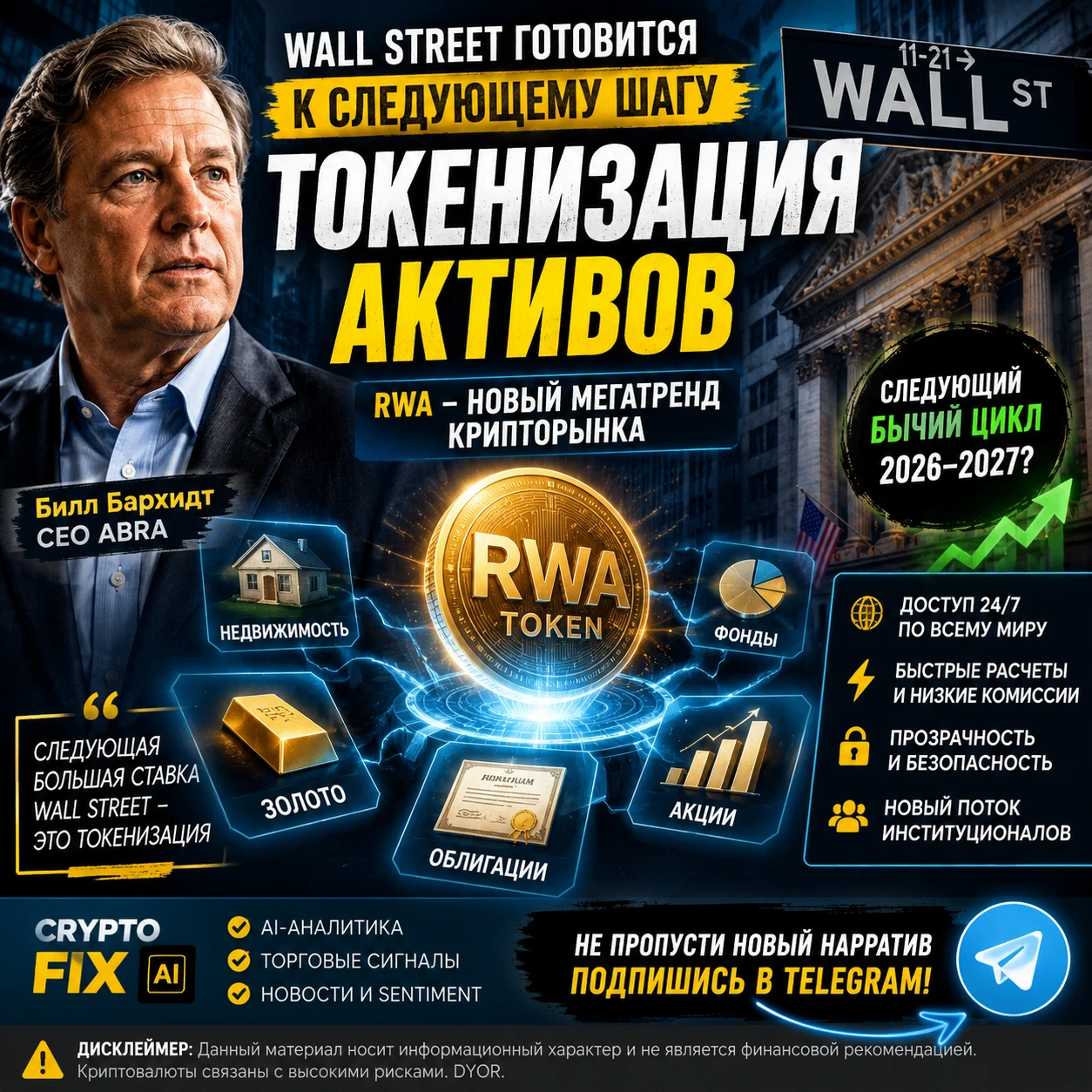 CEO Abra Билл Бархидт заявил, что после Bitcoin ETF главным трендом крипторынка станет RWA — токенизация - изображение