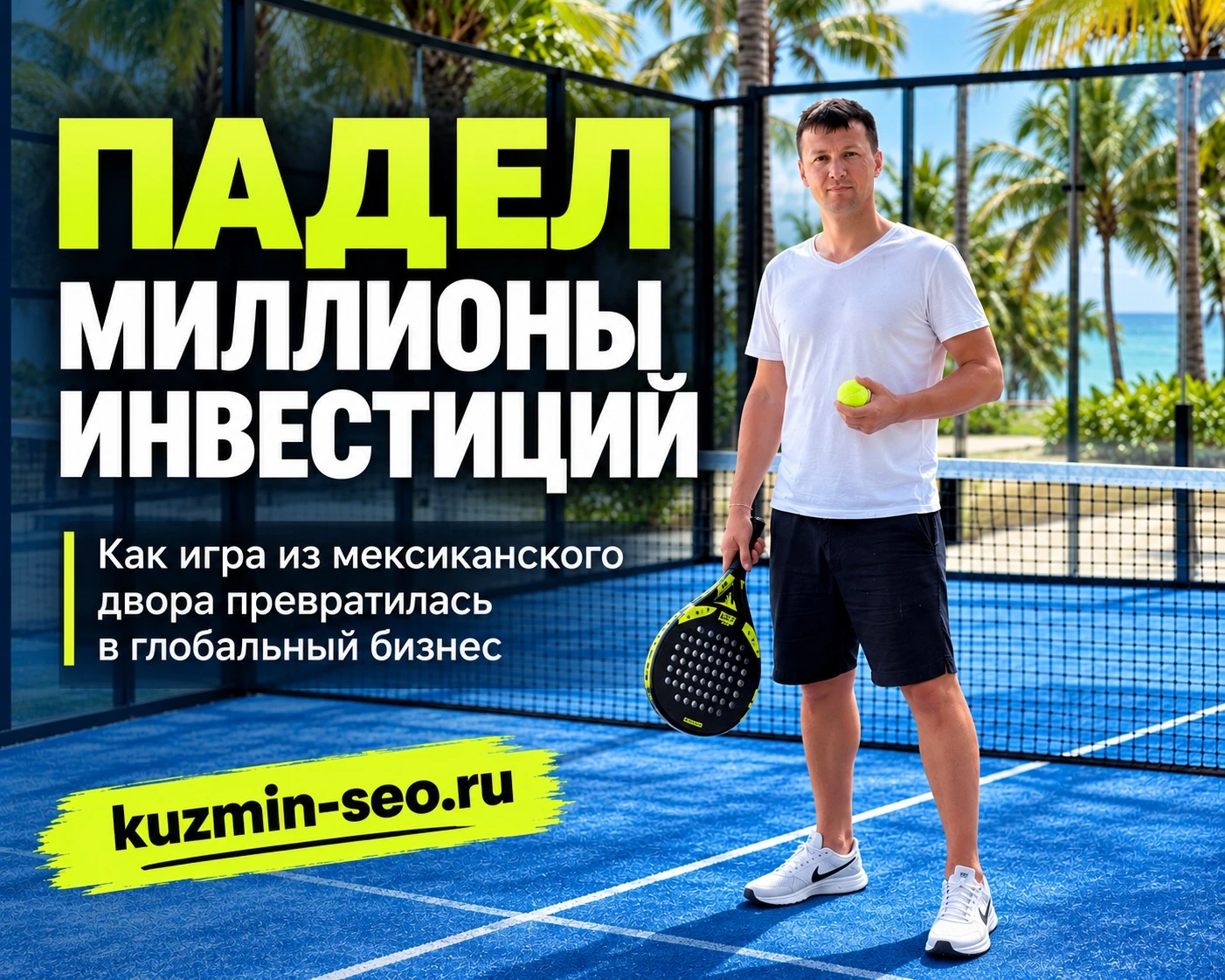 🎾В России уже 1 539 кортов и 425 клубов. По данным Федерации падела России на презентационном слайде, с конца - изображение