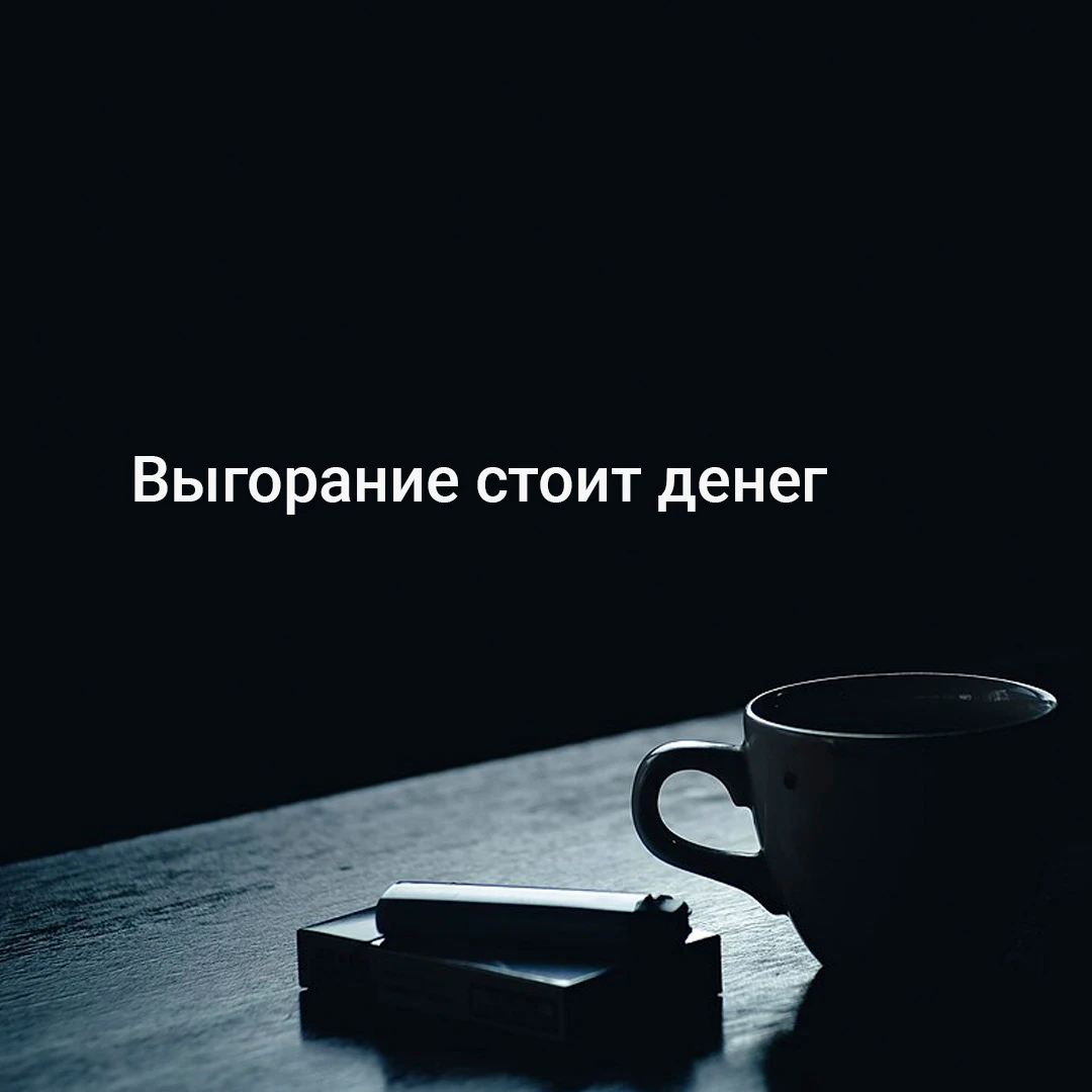 Выгорание редко выглядит как «я больше не могу». Чаще оно выглядит как обычная жизнь — только внутри всё время - изображение