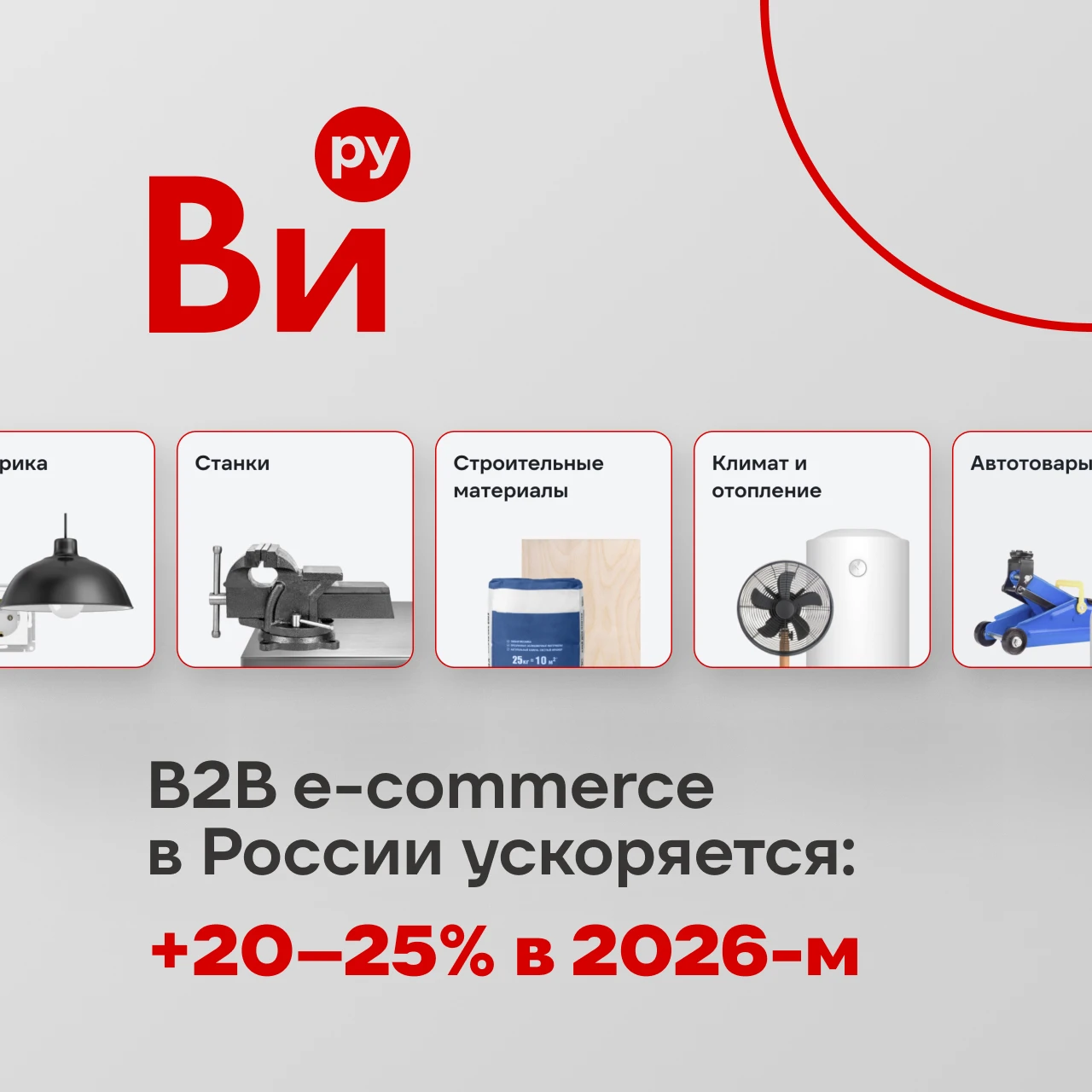 Российский рынок B2B e-commerce продолжает набирать обороты. По TESS Technology, в 2026 году его объем вырастет - изображение