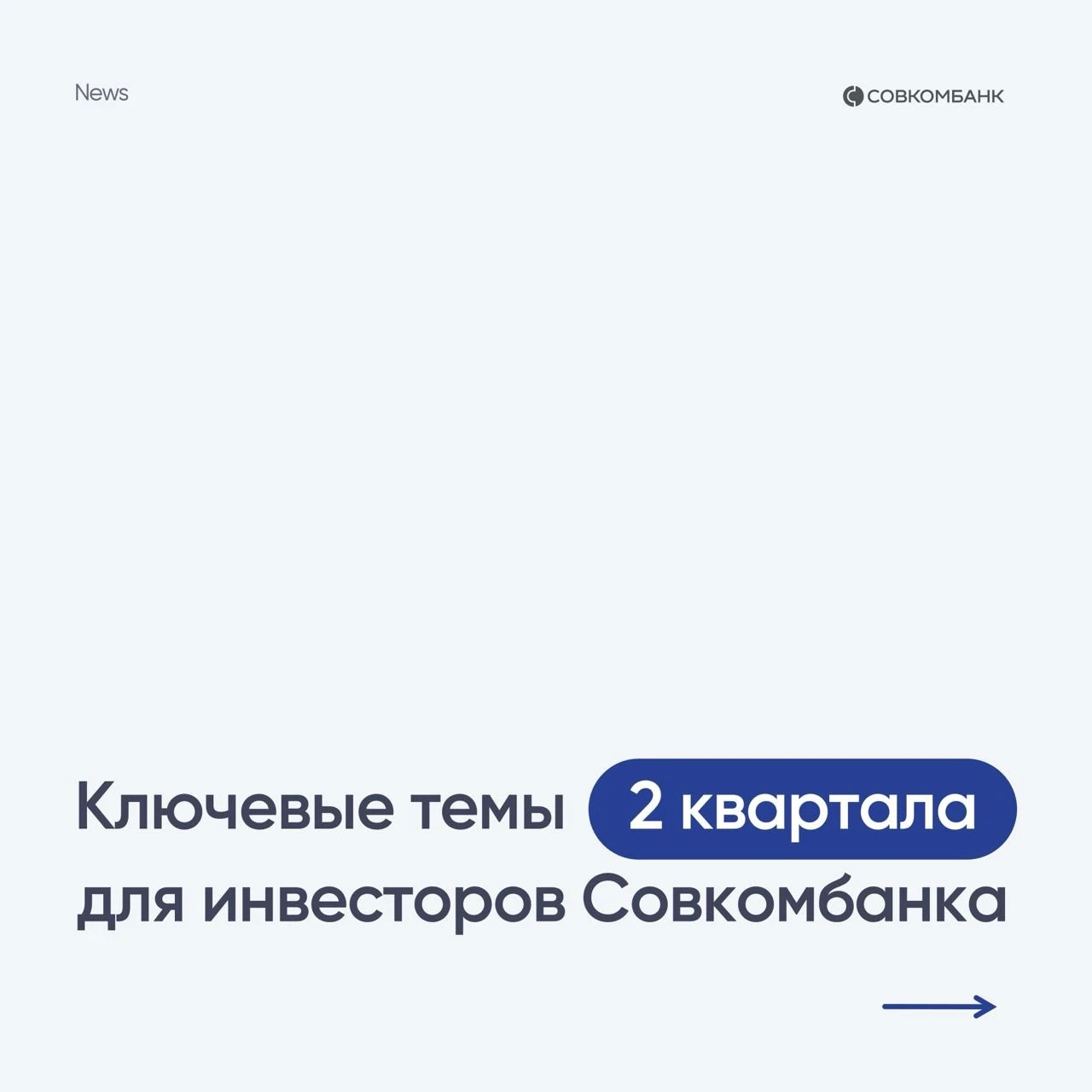 Были рады поделиться последними новостями и пообщаться с вами. Собрали ключевые темы квартала: ​ 1️⃣ Выкуп акций - изображение