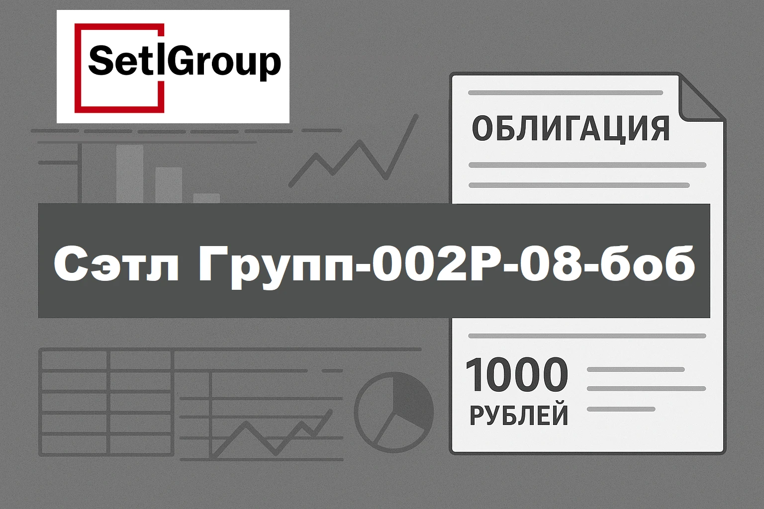 На первичный рынок выходит лидер девелопмента Северо-Запада — ООО «Сэтл Групп» с биржевым флоатером серии - изображение