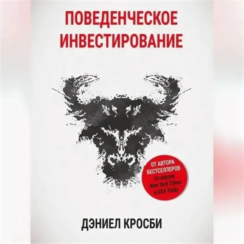 Читаем книгу «Поведенческое инвестирование» — и делимся ключевыми инсайтами, которые помогут взглянуть на свои - изображение
