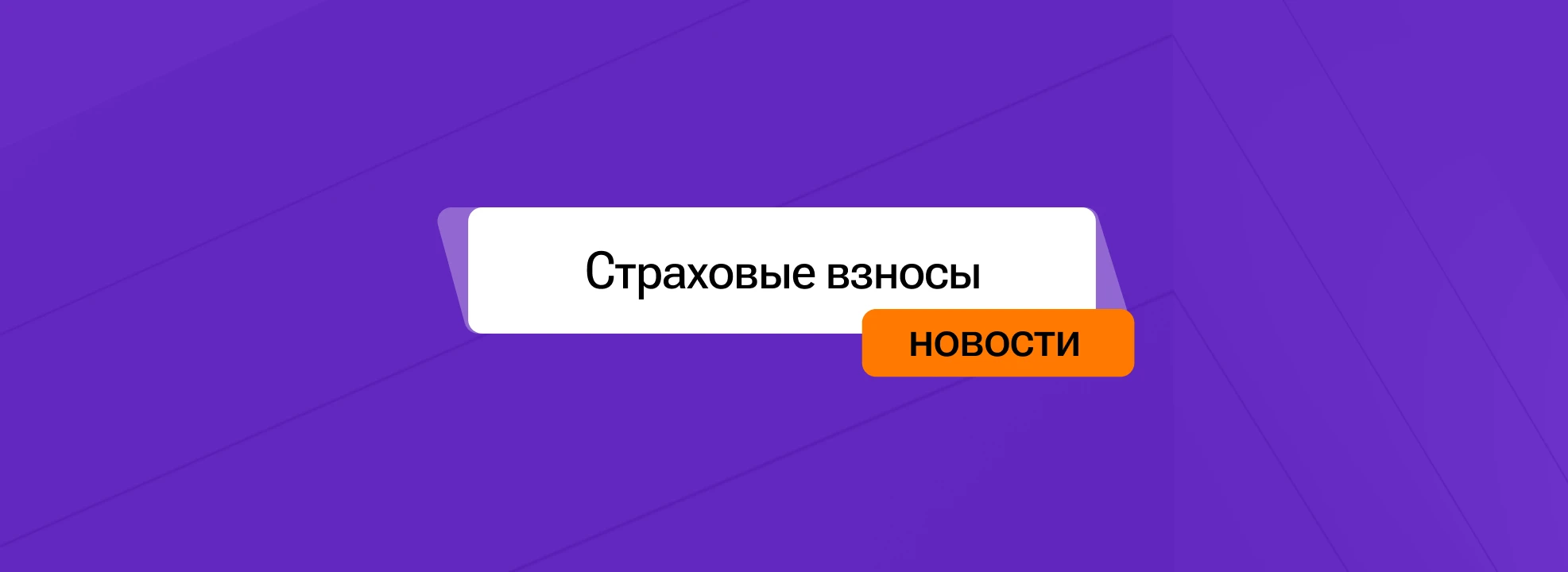 Суть проблемы Законодательство обязывает организацию начислять страховые взносы на выплаты, производимые - изображение