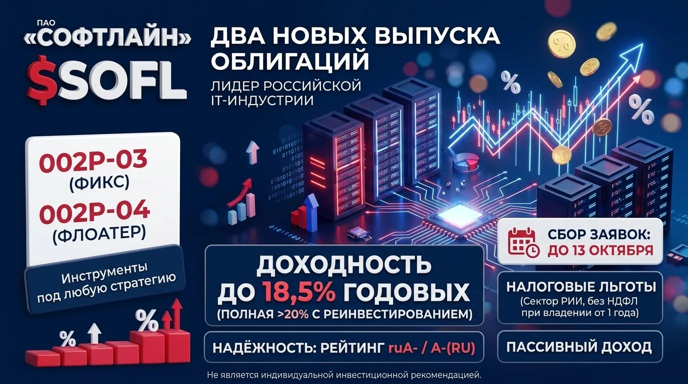 #SOFL #Софтлайн #Облигации #Инвестиции #IT #ФондовыйРынок #ПассивныйДоход #НалоговыеЛьготы ​🚀 "Софтлайн" $SOFL - изображение