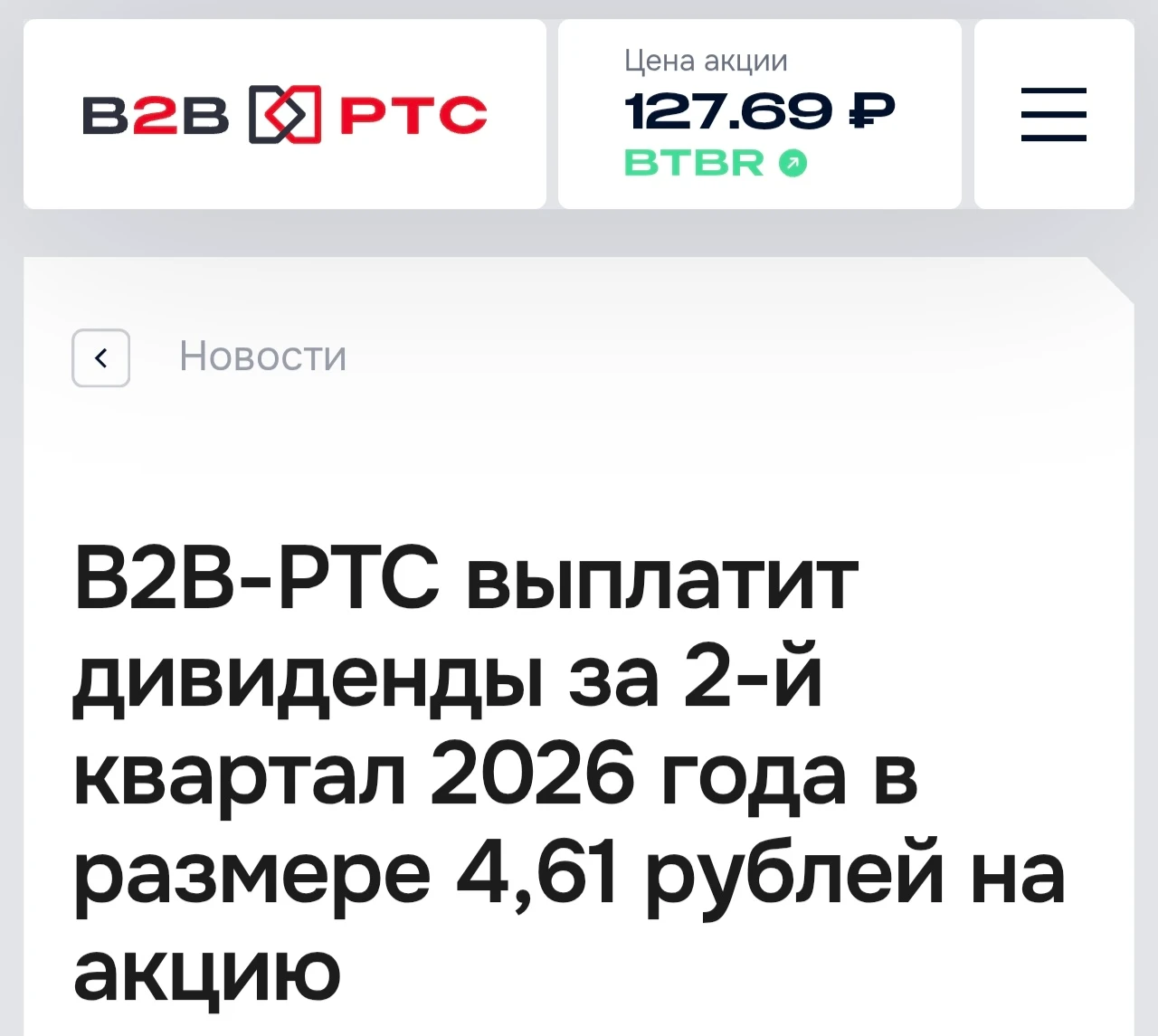 💻 B2B-РТС: ПРИБЫЛЬ РАСТЁТ, ДИВИДЕНДЫ КАЖДЫЙ КВАРТАЛ. ПОЧЕМУ АКЦИЯ СТОИТ ТАК ДЁШЕВО? Коллеги из чата подсветили - изображение