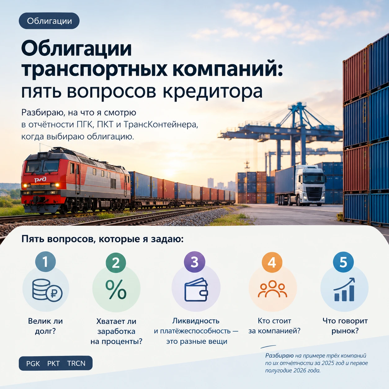 У ПГК на 30 июня 2026 года на счетах 65,8 млрд ₽. В 2,26 раза больше краткосрочных обязательств. Покупатель - изображение