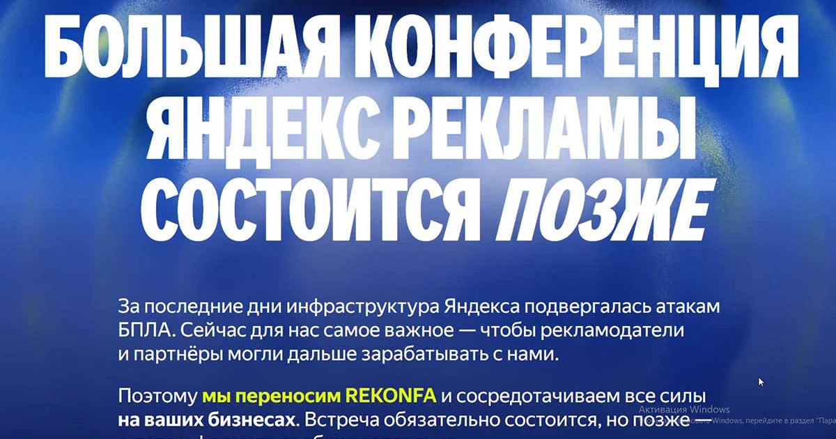 Яндекс Реклама перенесла большую конференцию REKONFA 2026, которая должна была пройти 15 октября в Москве на ВТБ - изображение