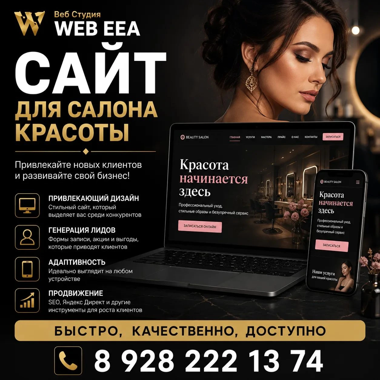 ✨ САЛОН КРАСОТЫ И НУЖНЫ НОВЫЕ КЛИЕНТЫ? СОЗДАДИМ САЙТ, КОТОРЫЙ РАБОТАЕТ НА ВАШ БИЗНЕС! Веб Студия WEB EEA - изображение