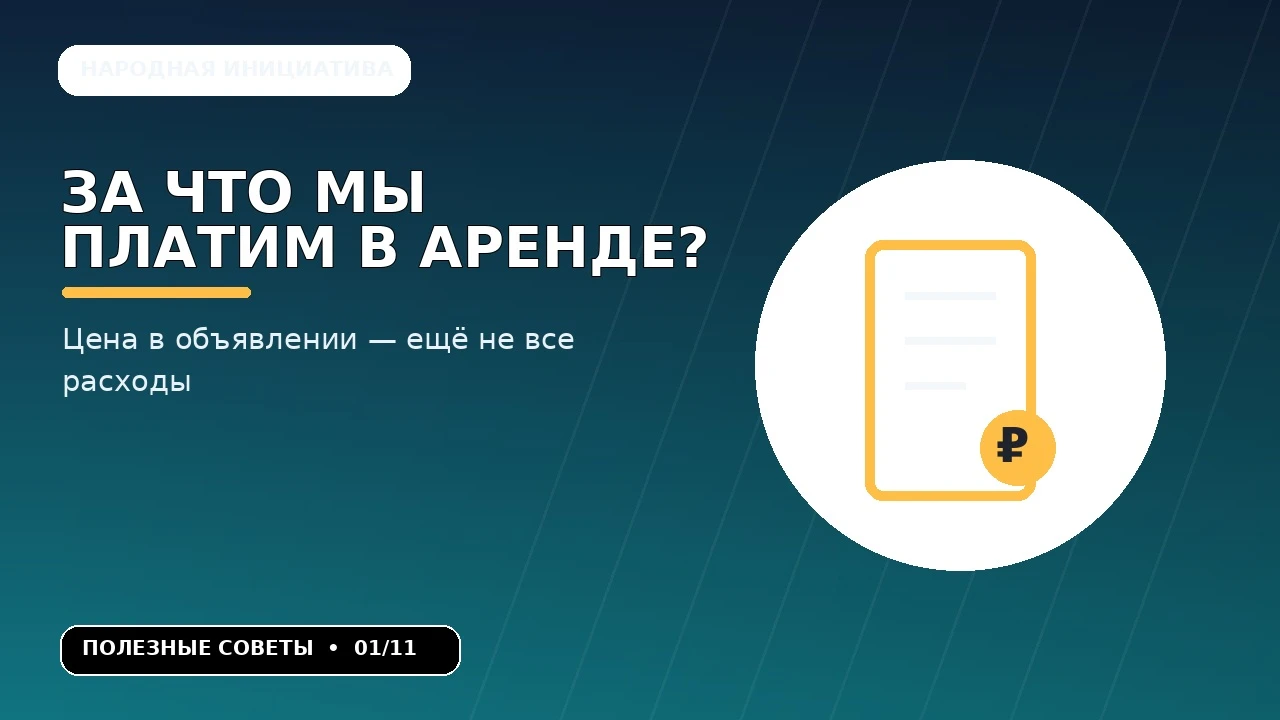 К ежемесячному платежу иногда добавляются коммунальные услуги, комиссия посредника, залог, плата за обслуживание - изображение