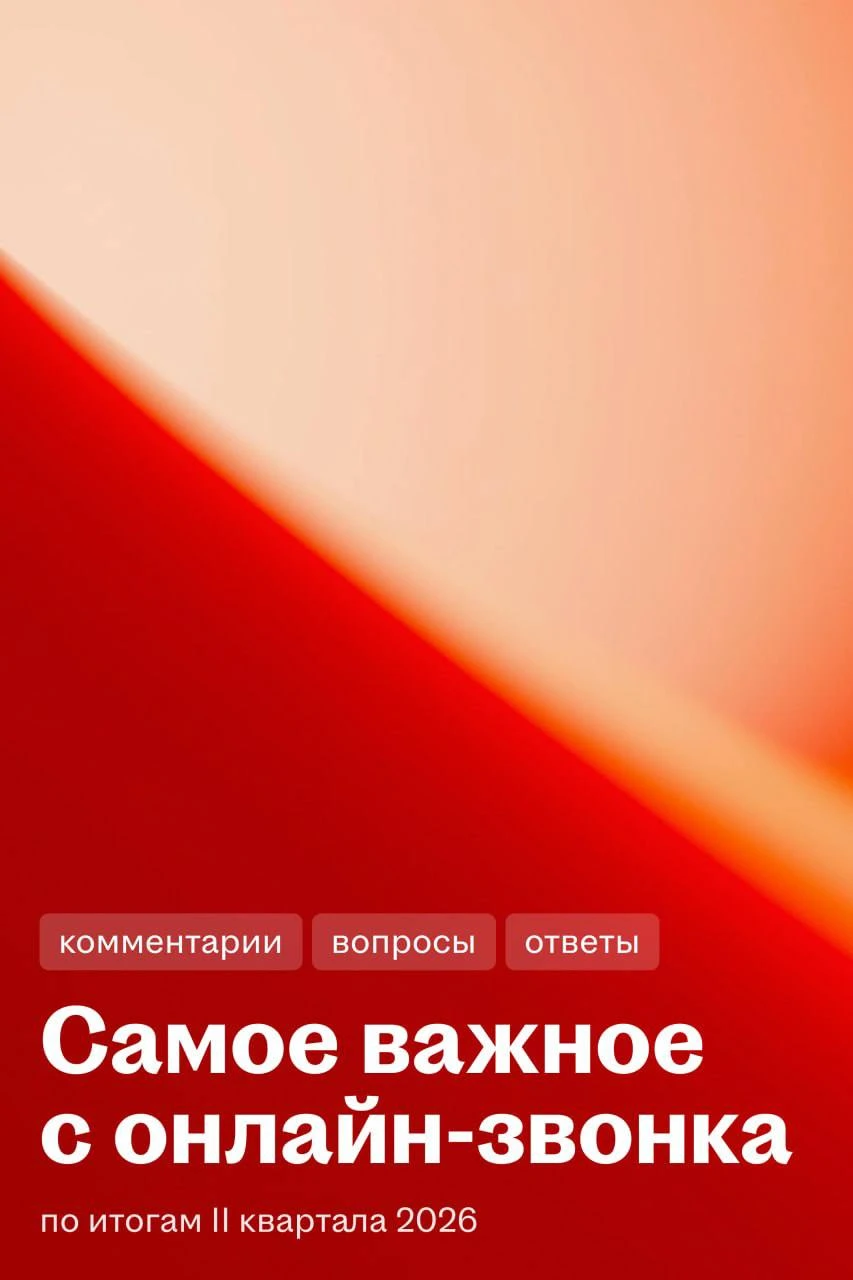Обсудили финансовые результаты Хэдхантера ($HEAD) на онлайн-звонке по итогам второго квартала 2026 года. - изображение