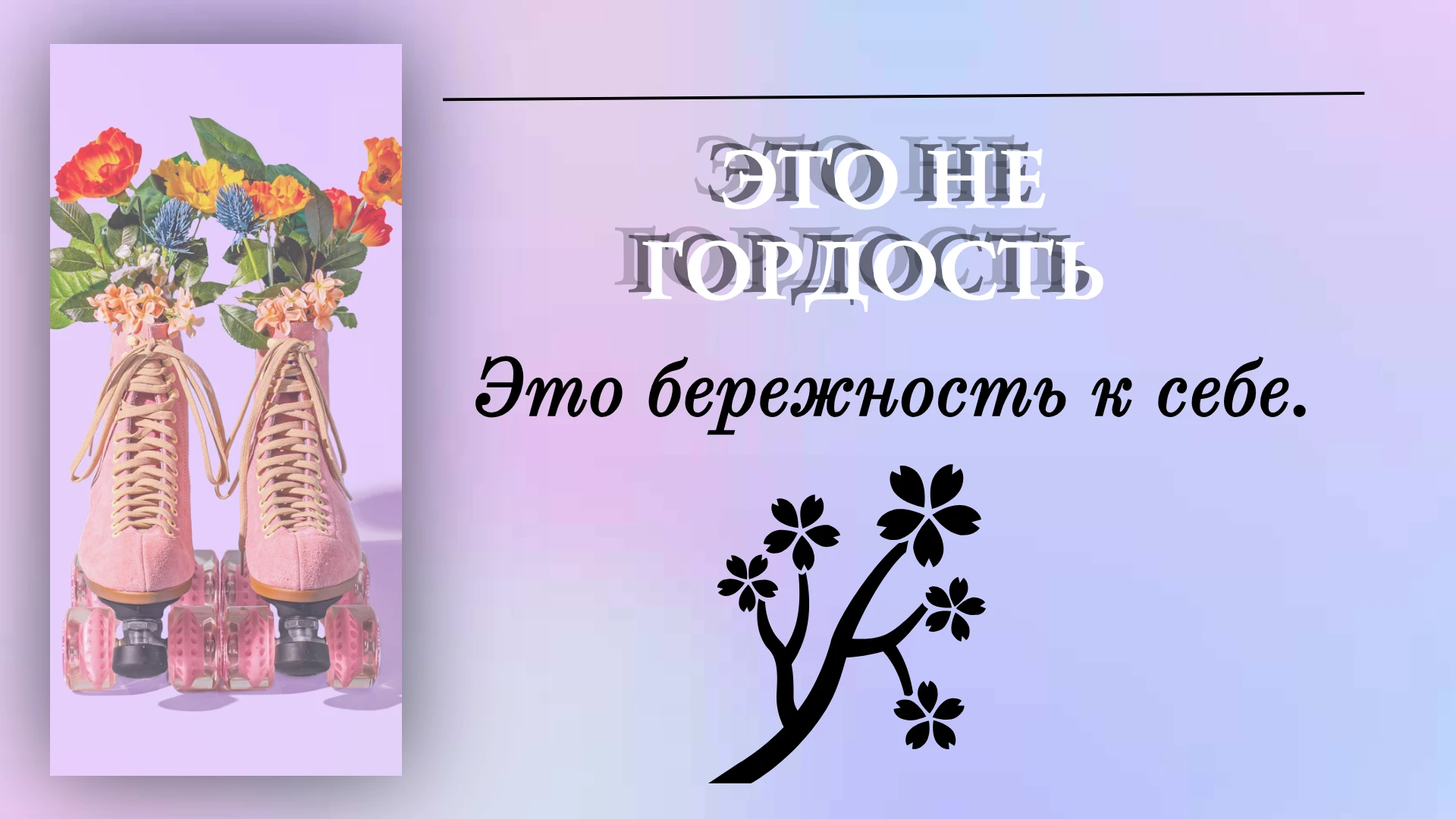 Хорошо, когда рядом есть человек, который умеет поддержать. Скажет: «Я вижу, как ты старалась», «Ты справилась», - изображение
