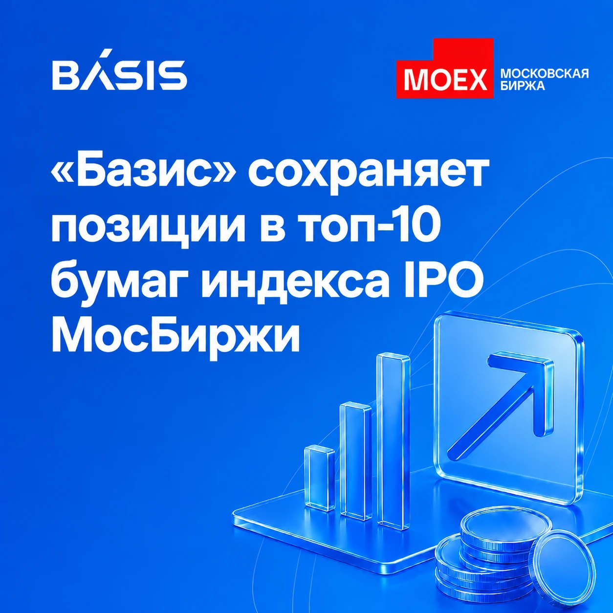Московская биржа подвела итоги сентября: акции «Базиса» снова вошли в топ-10 самых популярных бумаг индекса IPO - изображение