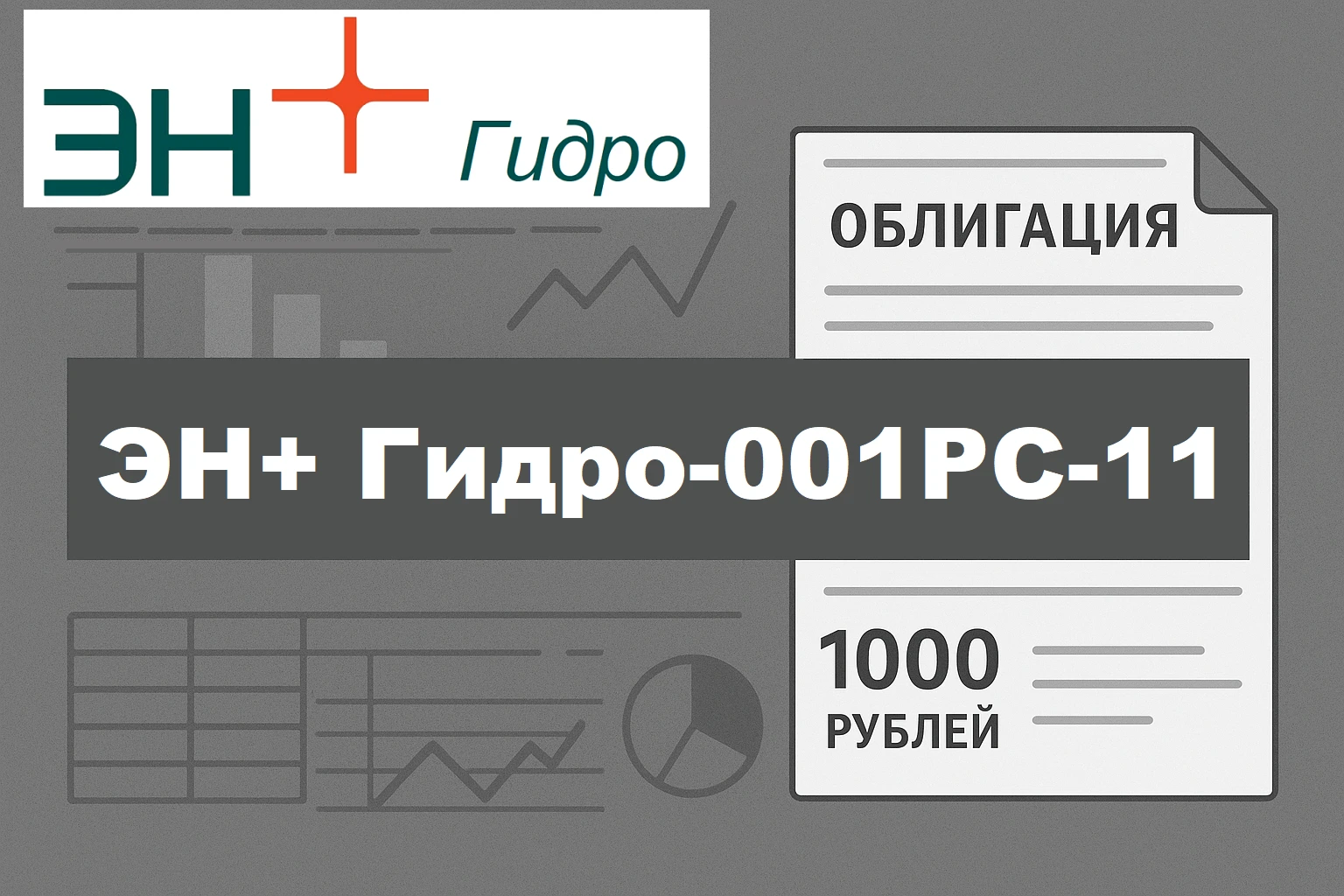 Коллеги, 22 октября пройдет сбор заявок на новый выпуск облигаций от «ЭН+ Гидро». Бумага обещает стать отличным - изображение