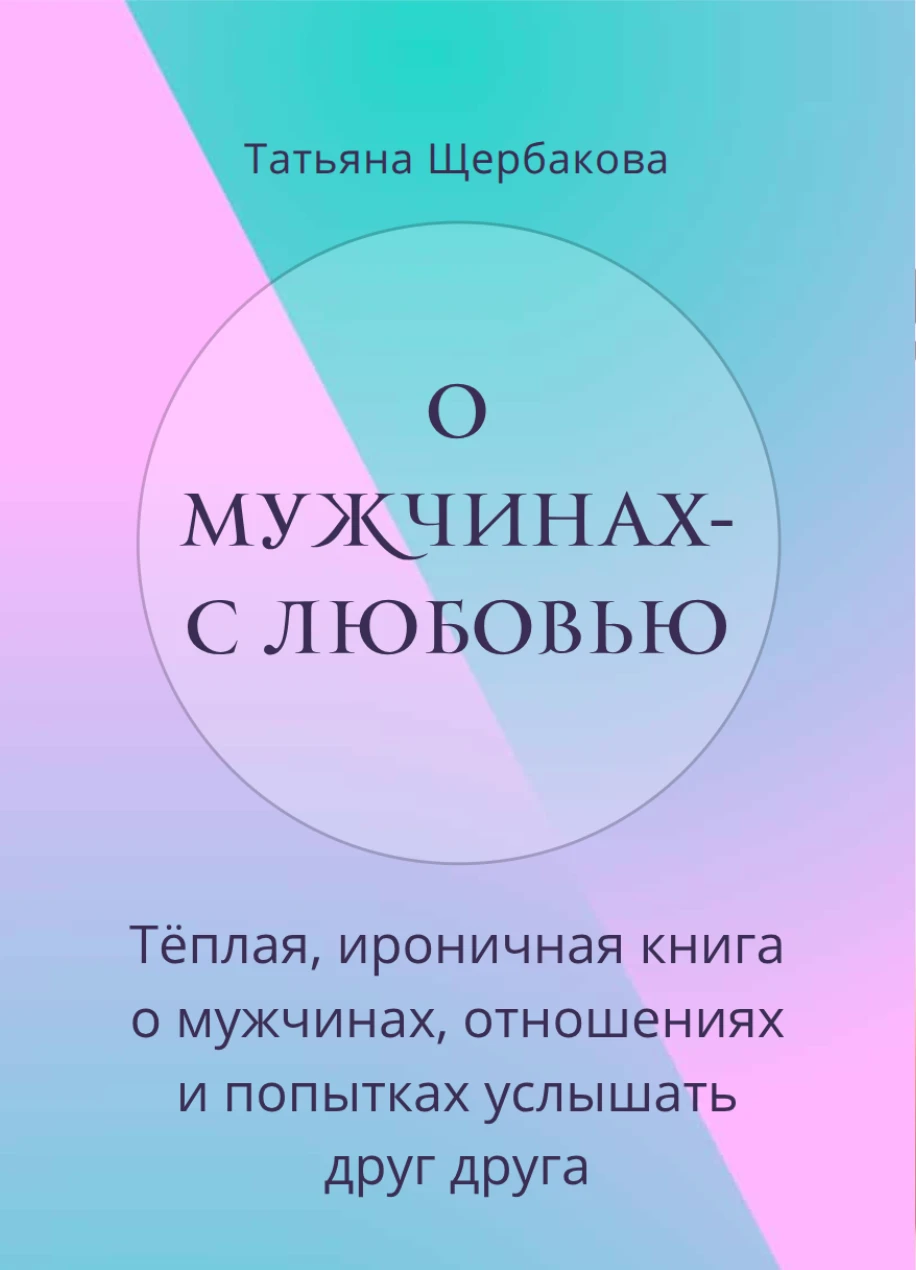 с вами радостью 🤍 Моя новая книга готова. Она называется «О мужчинах — с любовью». Сегодня я могу показать вам - изображение