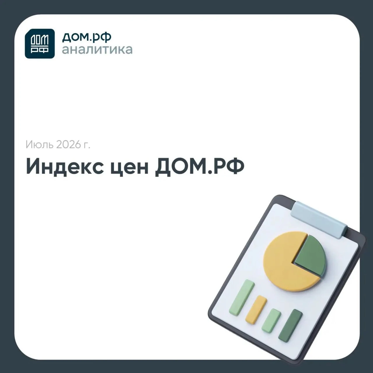 В июле строящиеся жилье подорожало в среднем на 0,6% — после +0,5% в июне и +0,4% в мае. По итогам 7 мес. 2026 - изображение